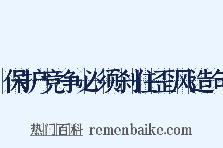保护竞争必须刹住歪风造句是什么意思的图片